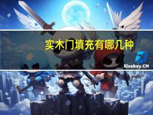 实木门填充有哪几种