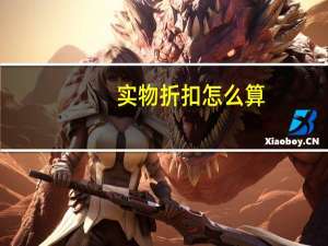 实物折扣怎么算