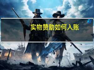 实物赞助如何入账