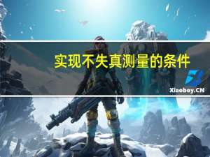 实现不失真测量的条件