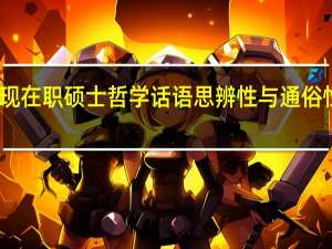 实现在职硕士哲学话语思辨性与通俗性的统一