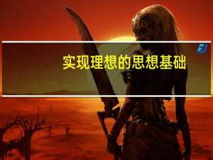 实现理想的思想基础