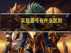 实现盈亏有什么区别