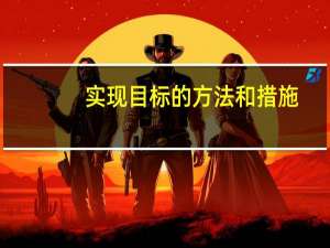 实现目标的方法和措施