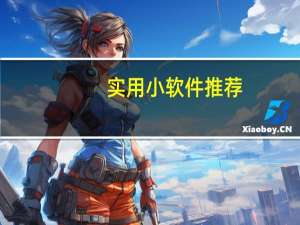 实用小软件推荐（实用小软件）