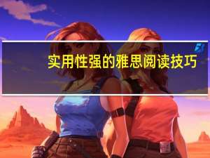 实用性强的雅思阅读技巧