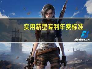 实用新型专利年费标准（实用新型专利费用标准）