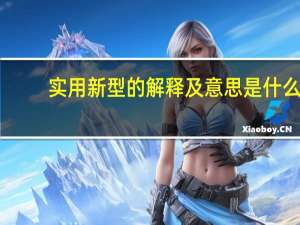 实用新型的解释及意思是什么