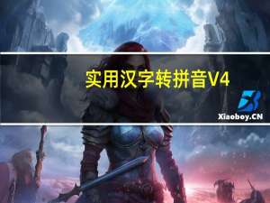 实用汉字转拼音 V4.8 绿色特别版（实用汉字转拼音 V4.8 绿色特别版功能简介）