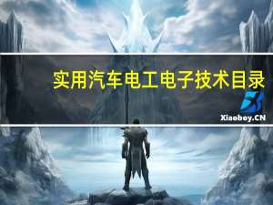 实用汽车电工电子技术目录