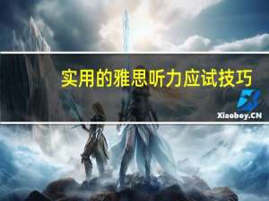 实用的雅思听力应试技巧