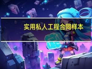 实用私人工程合同样本