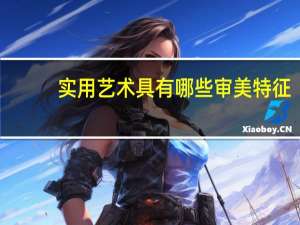 实用艺术具有哪些审美特征