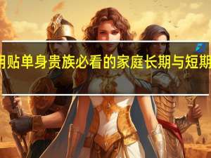 实用贴单身贵族必看的家庭长期与短期保险规划