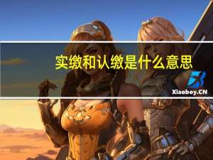 实缴和认缴是什么意思