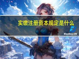 实缴注册资本规定是什么