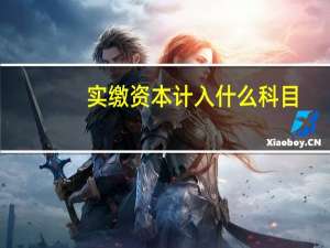 实缴资本计入什么科目