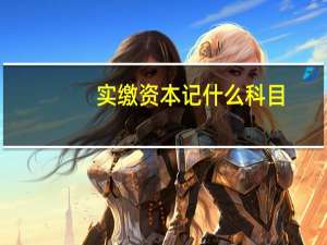 实缴资本记什么科目