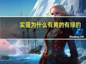 实蛋为什么有黄的有绿的