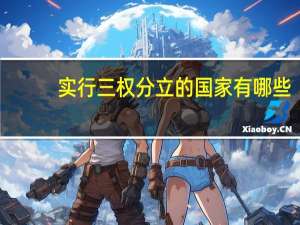 实行三权分立的国家有哪些