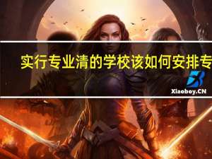 实行专业清的学校该如何安排专业