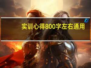 实训心得800字左右通用（实训心得）