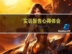 实训报告心得体会（实训报告心得）