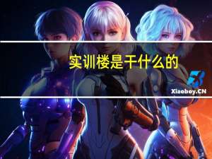 实训楼是干什么的