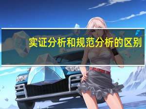 实证分析和规范分析的区别