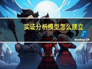 实证分析模型怎么建立