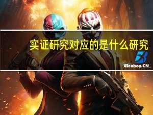 实证研究对应的是什么研究（实证研究是什么）