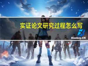 实证论文研究过程怎么写