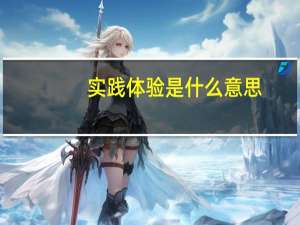 实践体验是什么意思