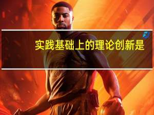 实践基础上的理论创新是