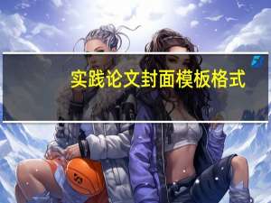 实践论文封面模板格式