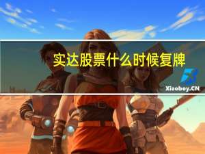 实达股票什么时候复牌