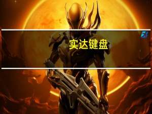 实达键盘（老实达键盘换线）