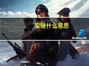 实锤什么意思（实锤）