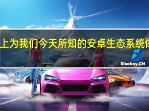 实际上为我们今天所知的安卓生态系统做出了贡献