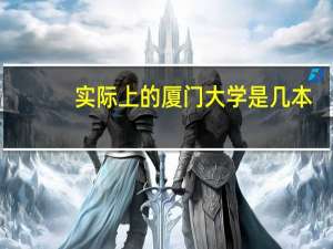 实际上的厦门大学是几本
