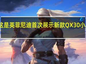 实际上这是英菲尼迪首次展示新款QX30小型豪华跨界车