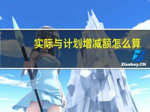 实际与计划增减额怎么算