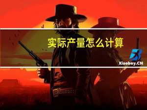 实际产量怎么计算