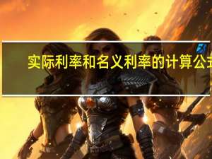 实际利率和名义利率的计算公式