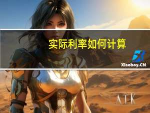 实际利率如何计算