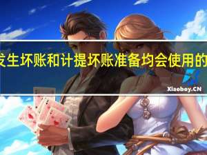 实际发生坏账和计提坏账准备均会使用的会计科目是