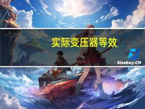 实际变压器等效
