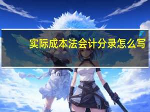 实际成本法会计分录怎么写