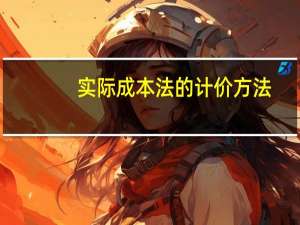 实际成本法的计价方法