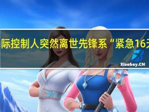 实际控制人突然离世 先锋系“紧急16天”背后